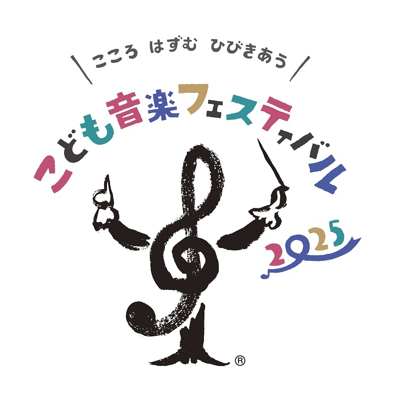清塚信也、角野隼斗らが出演した、『こども音楽フェスティバル 2025』　貴重な動画コンテンツを順次公開