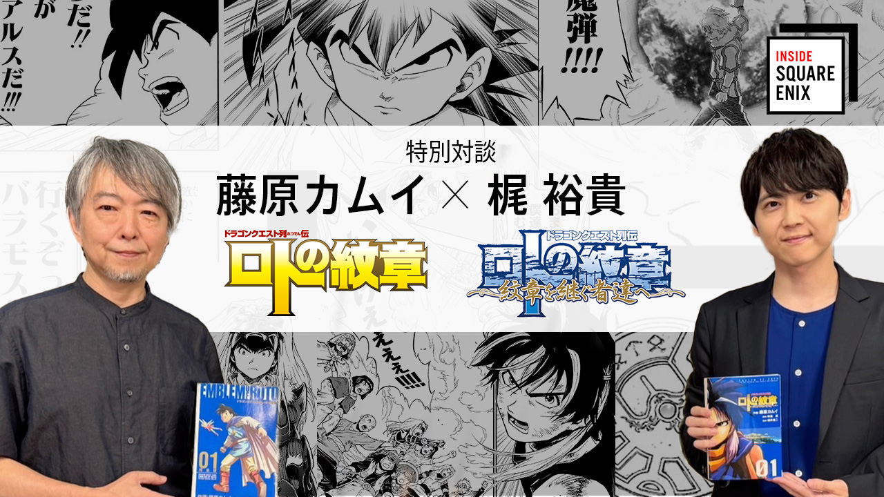 「ドラゴンクエスト列伝 ロトの紋章」などを手掛けた藤原カムイ氏と，梶 裕貴さんの特別対談を収録。「INSIDE SQUARE ENIX」，9月19日21：00に配信