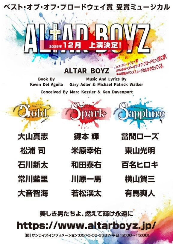 Team GOLD、Team SPARK、Team SAPPHIREが出演する『ALTAR BOYZ』の公演詳細が決定