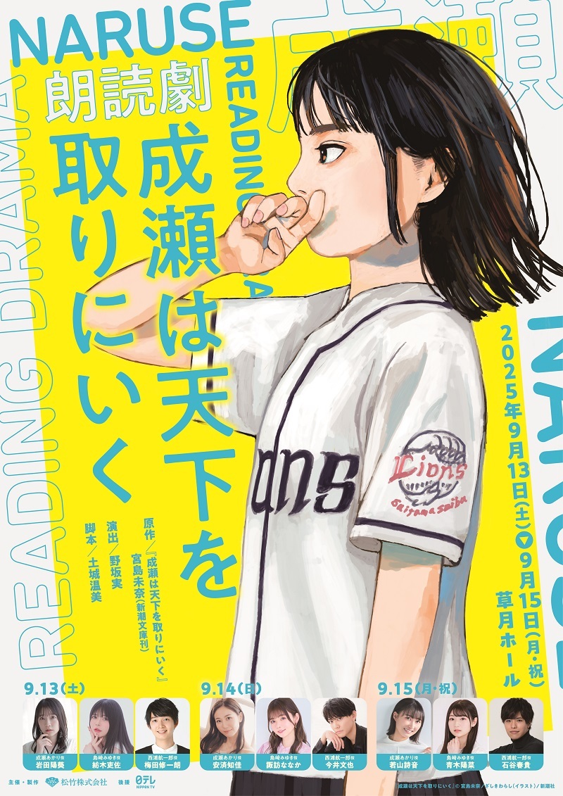 朗読劇『成瀬は天下を取りにいく』原作オリジナルグッズの先行販売＆全日程でメインキャストのアフタートークが開催