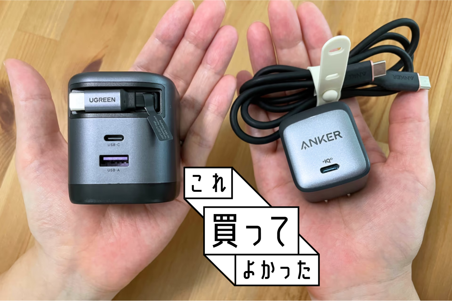 【1カ月使ってみた】UGREEN「巻き取り式」急速充電器、ケーブル持ち歩き不要の快適さはスゴイ