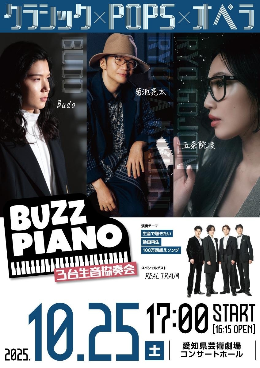 菊池亮太 × 五条院凌 × Budoが語る　『BUZZ PIANO ～３台生音協奏会～』オフィシャルインタビューが到着
