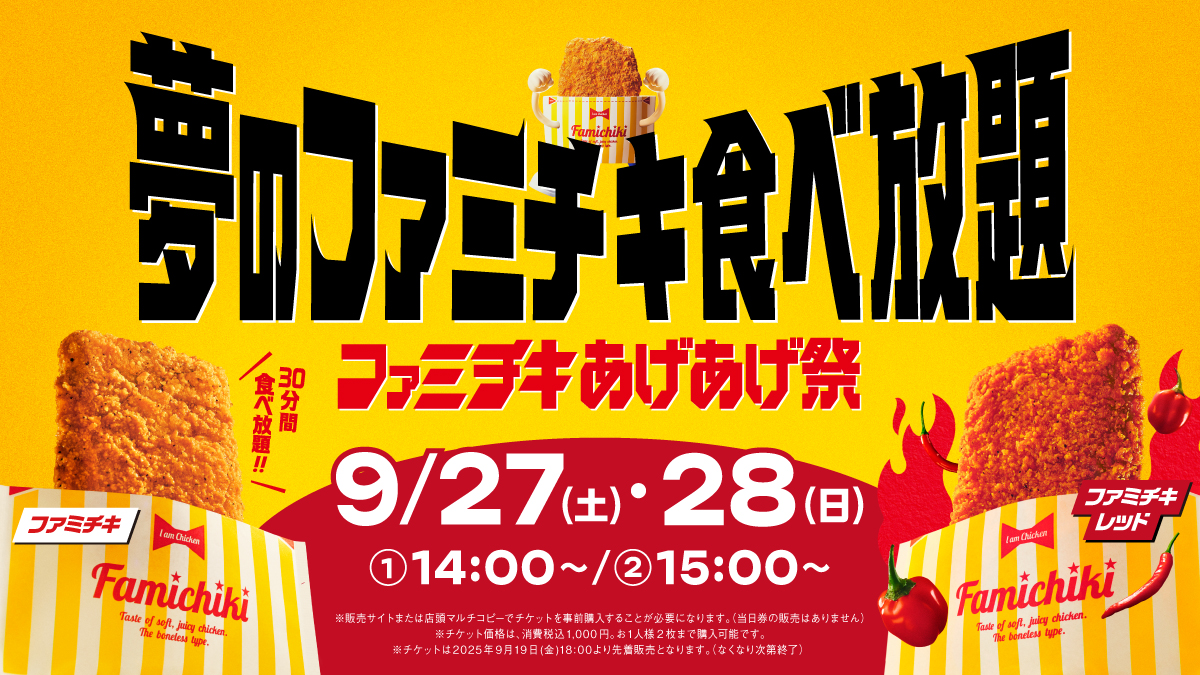 ファミマ、ファミチキ食べ放題を事前予約制にて実施！「ファミチキ」「ファミチキ レッド」を30分間おかわり自由