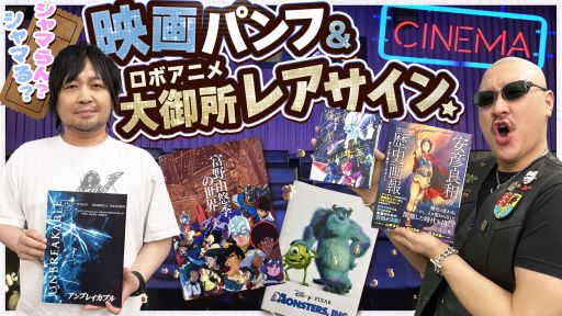 わしゃがなTVの最新動画では，「映画のパンフレット詰め合わせ」とマフィア梶田さんの私物を紹介する様子をお届け