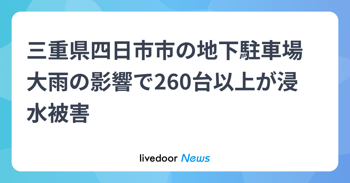 三重県四日市市の地下駐車場 大雨の影響で260台以上が浸水被害