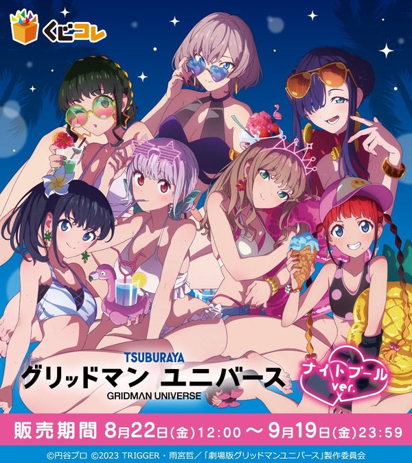 水着の六花やアカネたちが“ナイトプール”に集結！「グリッドマン ユニバース」オンラインくじ販売は9月19日まで