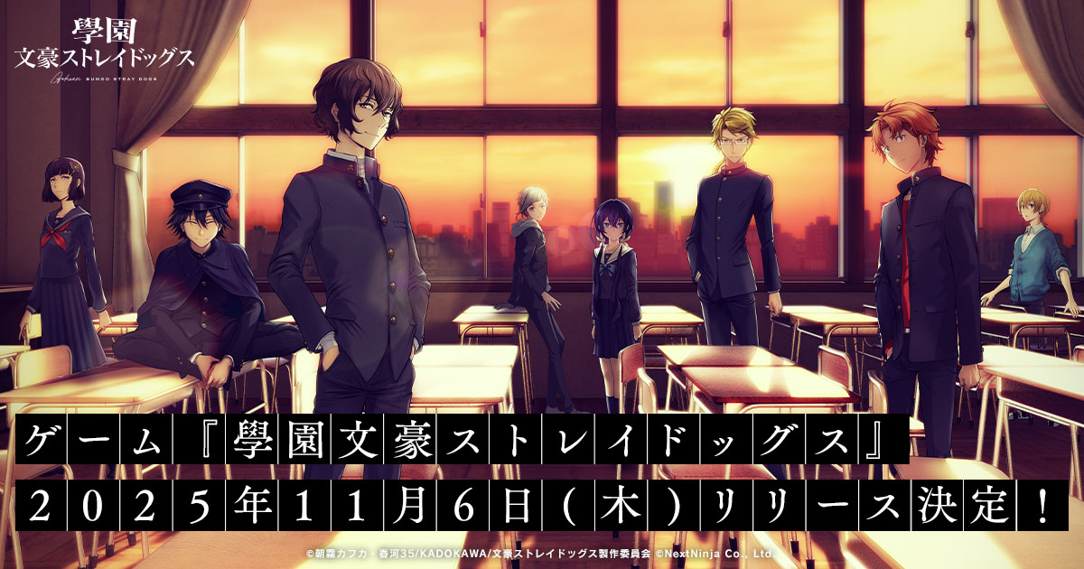 「學園文豪ストレイドッグス」，11月6日リリース決定。オープニングムービーも公開