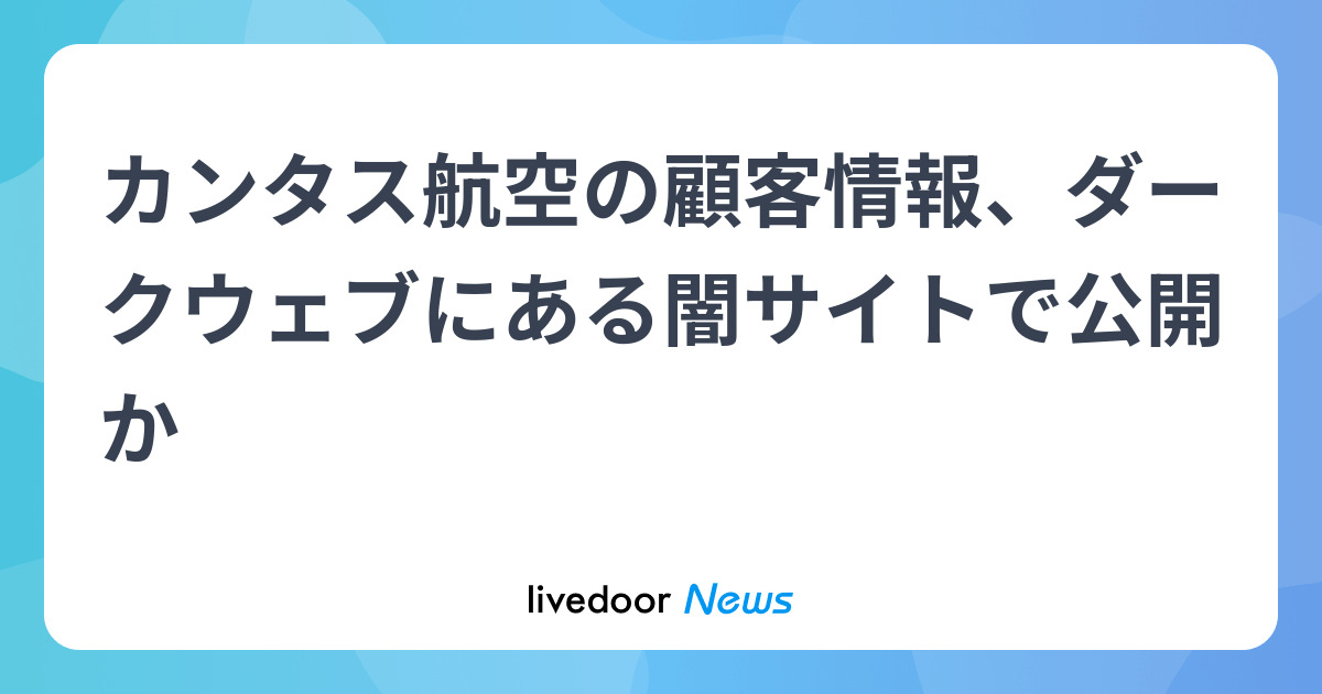 カンタス航空の顧客情報、ダークウェブにある闇サイトで公開か