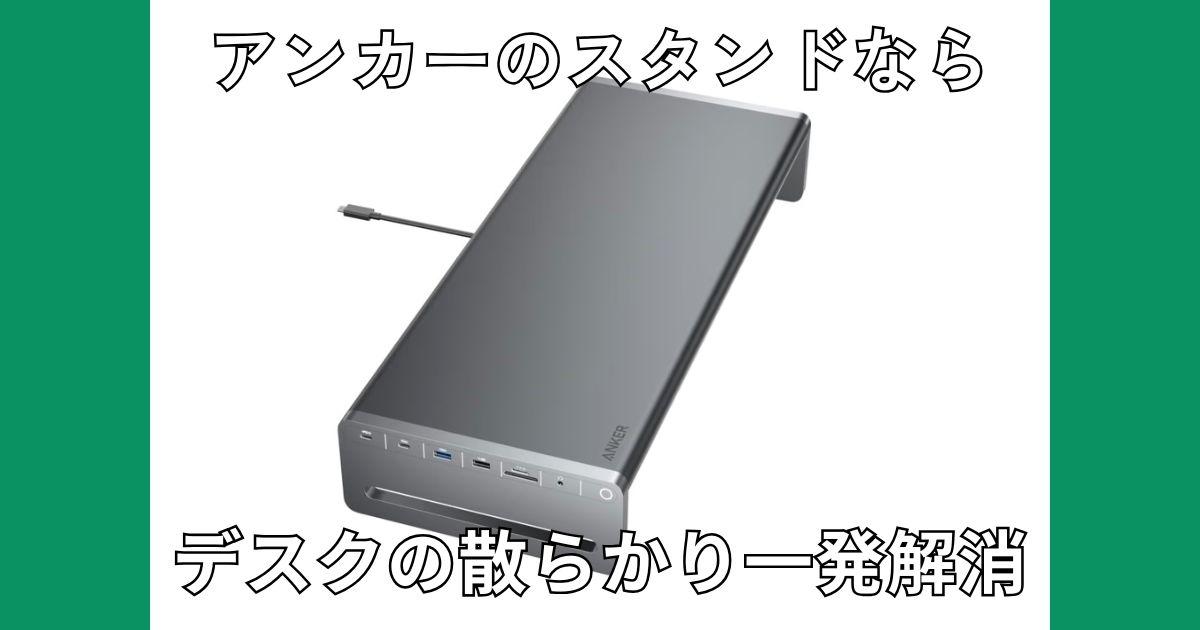シゴデキになりたいなら、コレよ。1台10役のモニタースタンドなら配線地獄が即解消