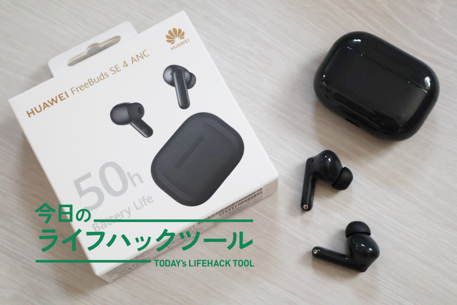 AirPods Pro愛用者もびっくり。HUAWEIの本気が見えた、6000円台イヤホン