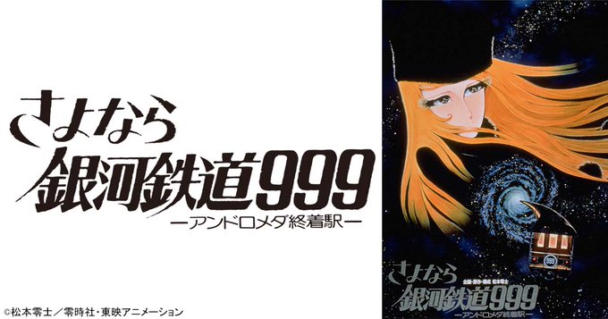 「さよなら銀河鉄道999 アンドロメダ終着駅」がBS12「日曜アニメ劇場」にて本日10月12日19時から放送