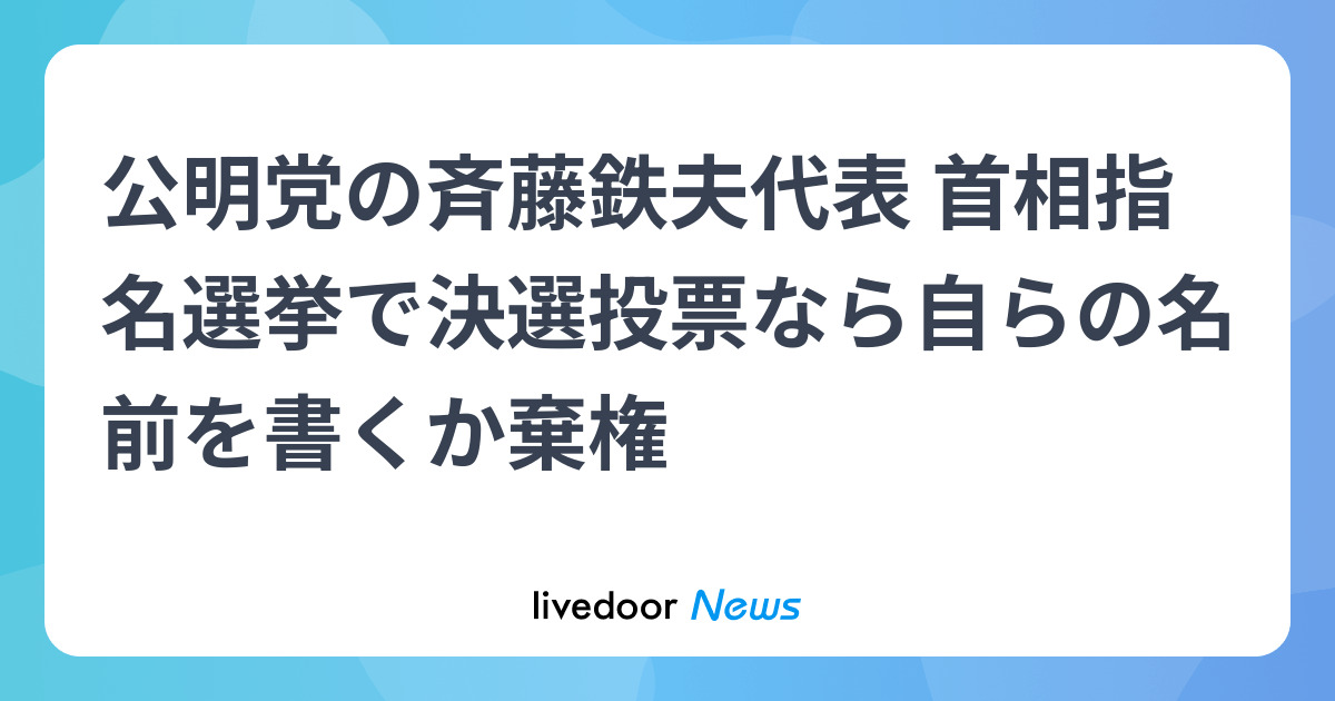 公明党の斉藤鉄夫代表 首相指名選挙で決選投票なら自らの名前を書くか棄権