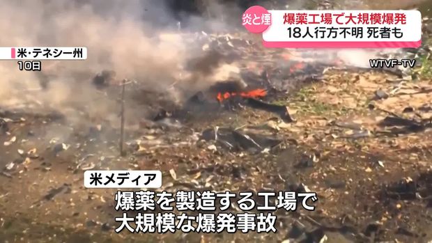 アメリカの爆薬製造工場で大規模な爆発 少なくとも18人が行方不明か