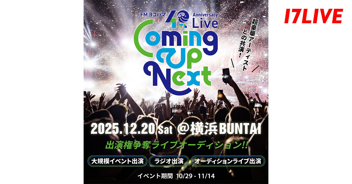 17LIVE、FMヨコハマ開局40周年記念ライブへの出演をかけたオーディションイベント開催決定