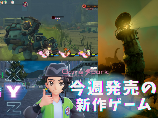 今週発売の新作ゲーム『Pokémon LEGENDS Z-A』『Keeper』『ジャストダンス2026エディション』『STARBITES』他