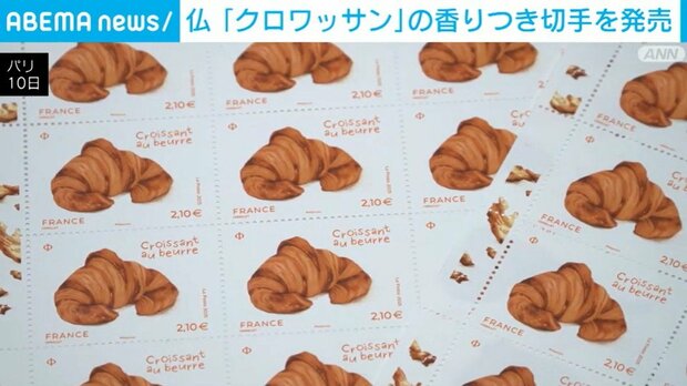 フランスでクロワッサンの香り付き切手を発売 インクの中に香料