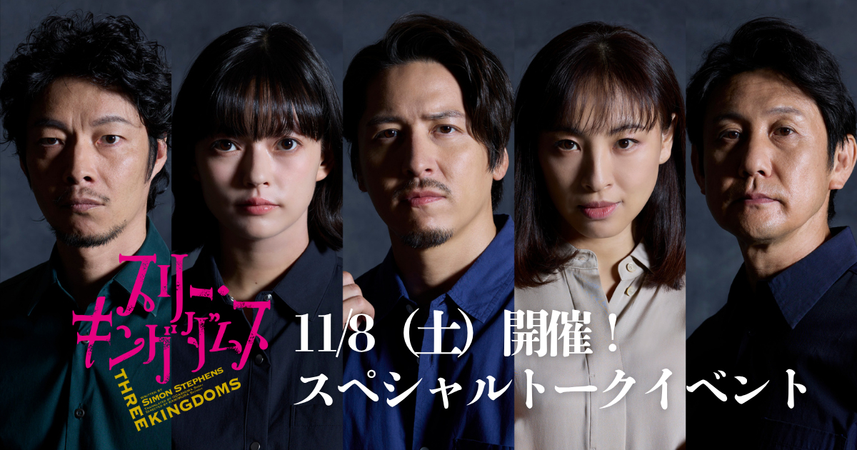 『スリー・キングダムス Three Kingdoms』のスペシャルトークイベントが初日前に開催　演出の上村聡史、伊礼彼方ら出演者5名が登場