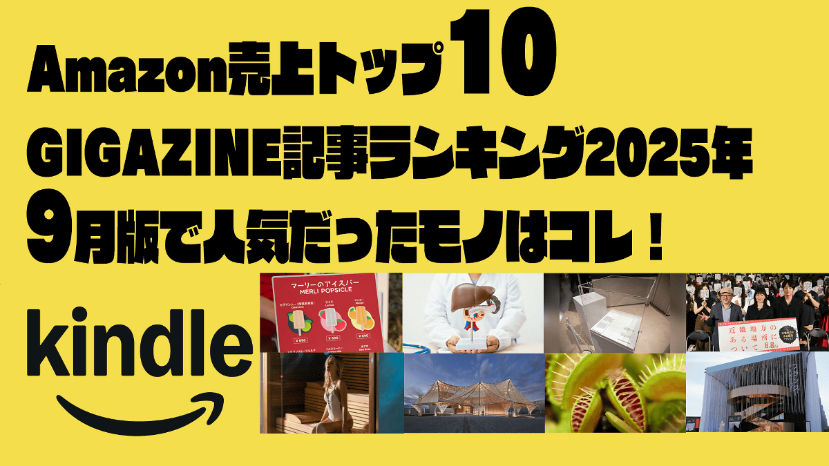 大阪万博レポ・肝臓を守るために避けるべきこと・『近畿地方のある場所について』などAmazonで売上トップ10のGIGAZINE記事ランキング2025年9月版はコレ！