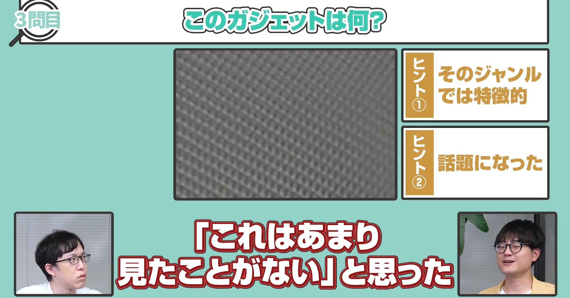 [ITmedia News] 【ガジェオタなら分かる】拡大画像から製品名を当てろ！　ガジェットズームアウトクイズ