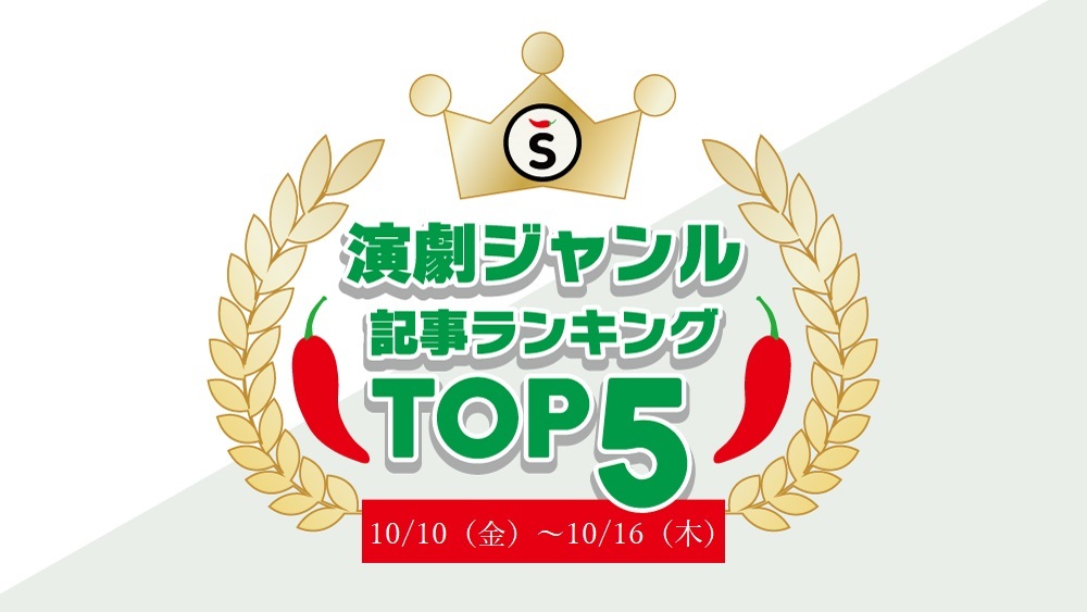 【10/10（金）～10/16（木）】舞台ジャンルの人気記事ランキングTOP5