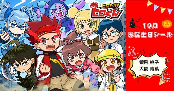 「ヒロたま！ヒロくん」お誕生日記念シールが10月も登場！ コンビニでかんたん印刷♪ エンタメプリント