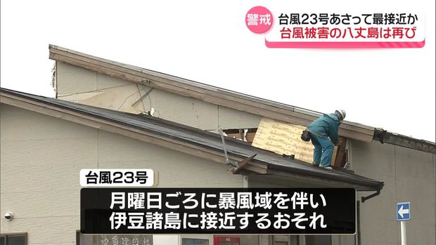 台風23号13日に伊豆諸島に接近か 台風22号被害の八丈島は厳重警戒