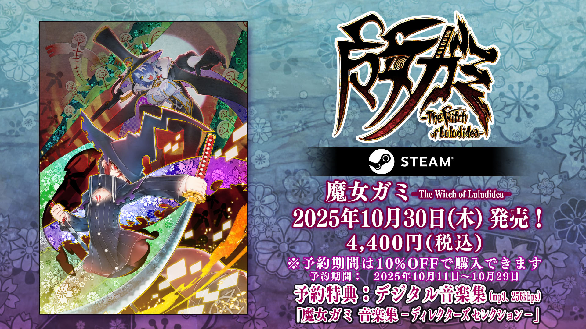 PC版「魔女ガミ−The Witch of Luludidea−」の予約受付を開始。発売前日の10月29日までに予約すると10％オフに