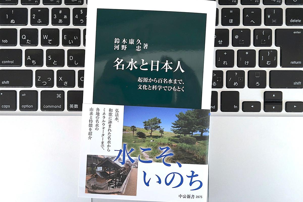 【毎日書評】なぜ、ただの水に「名前」があるんだろう？日本人と水の、知られざる深い関係