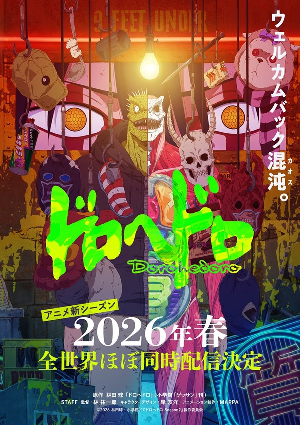 アニメ「ドロヘドロ」続編、26年春に全世界ほぼ同時配信！ウェルカムバック混沌（カオス）―キービジュアル公開