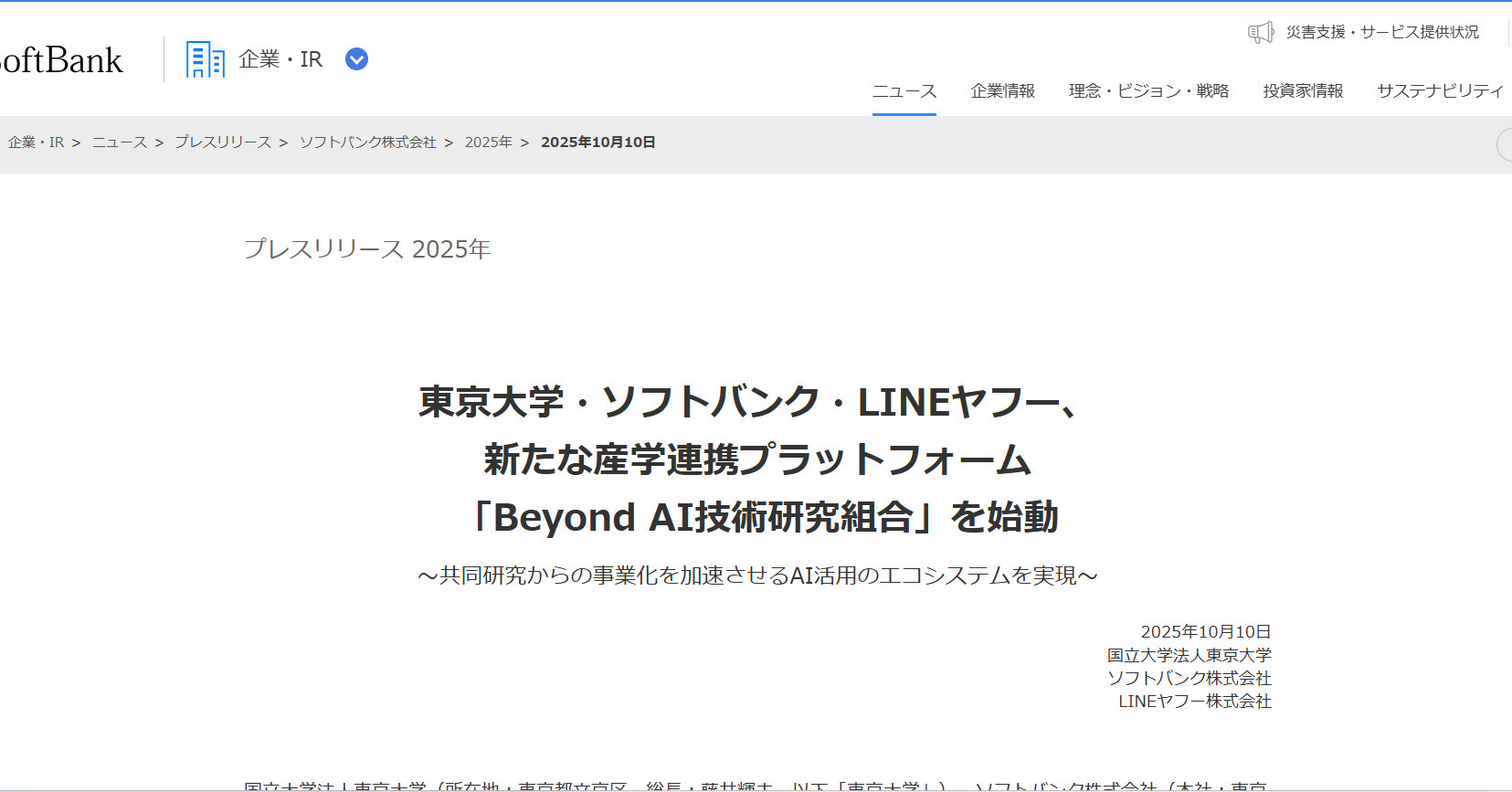 [ITmedia News] ソフトバンク、LINEヤフー・東大と新たな産学連携組織　AI研究の事業化を推進