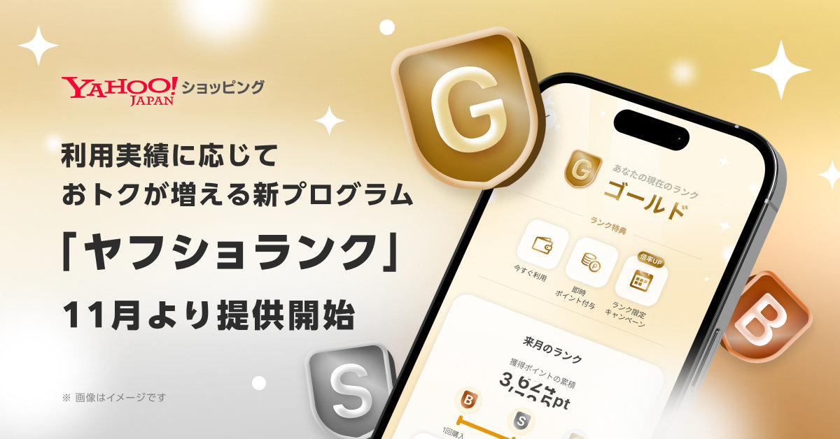 [ITmedia Mobile] Yahoo!ショッピング、会員制プログラム「ヤフショランク」提供　ランク別の限定キャンペーンも