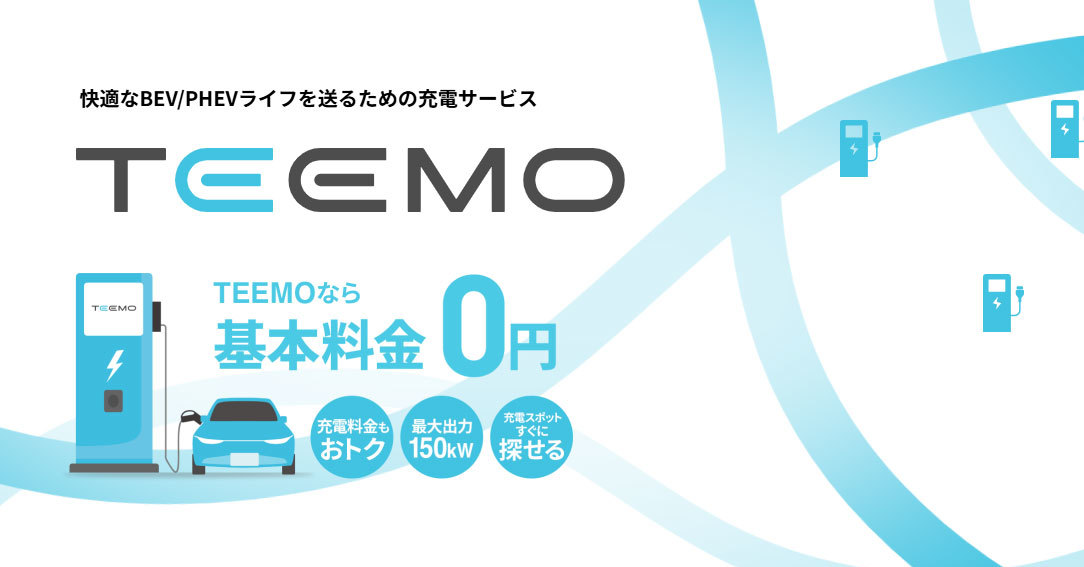 [ITmedia News] トヨタ、月額基本料ゼロのEV・PHEV充電サービス開始　他メーカーでも利用OK
