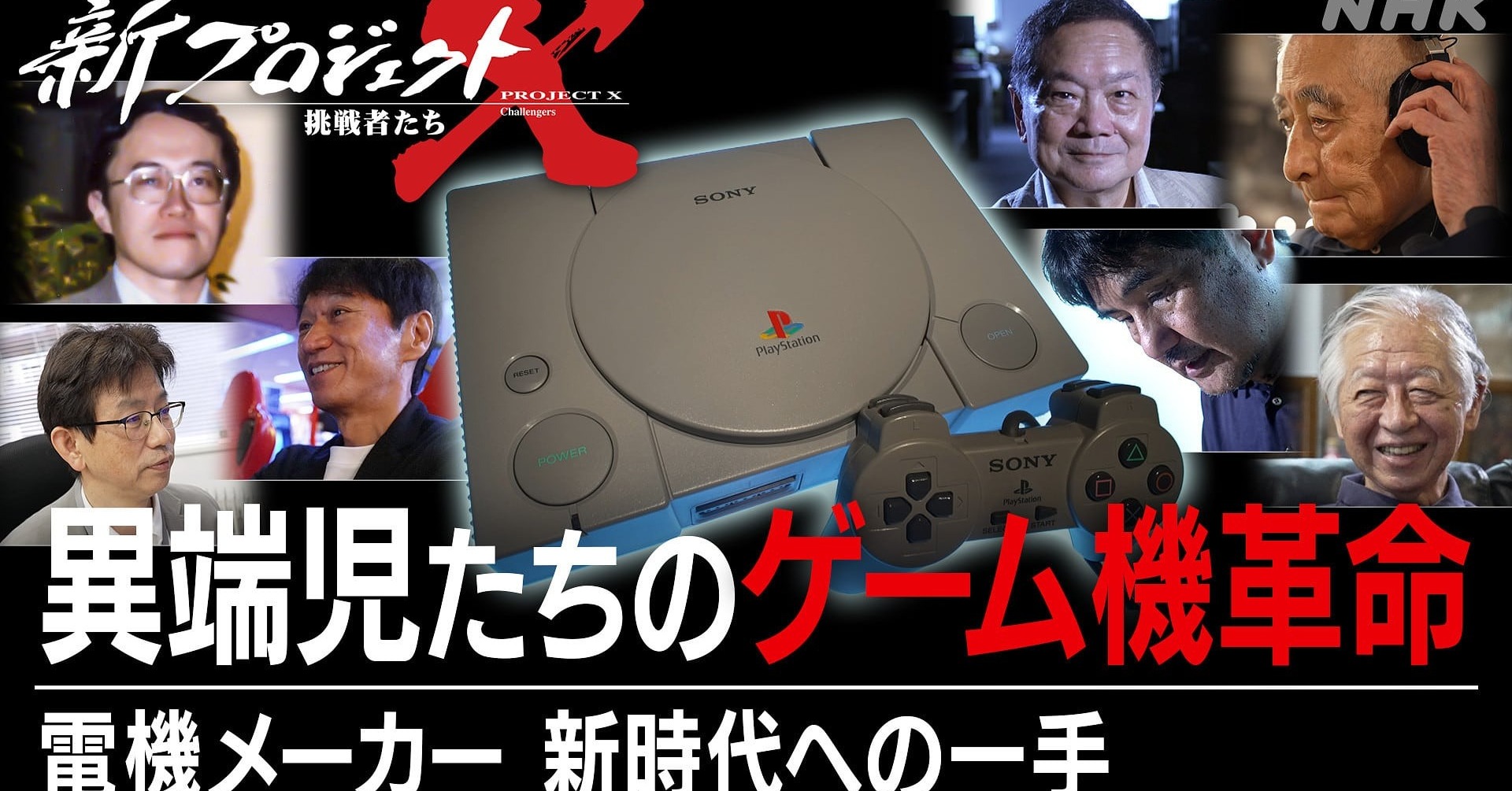 [ITmedia News] プロジェクトXで初代プレステ開発秘話　「黎明期を切り拓いた者たちの熱いドラマ」に　きょう放送