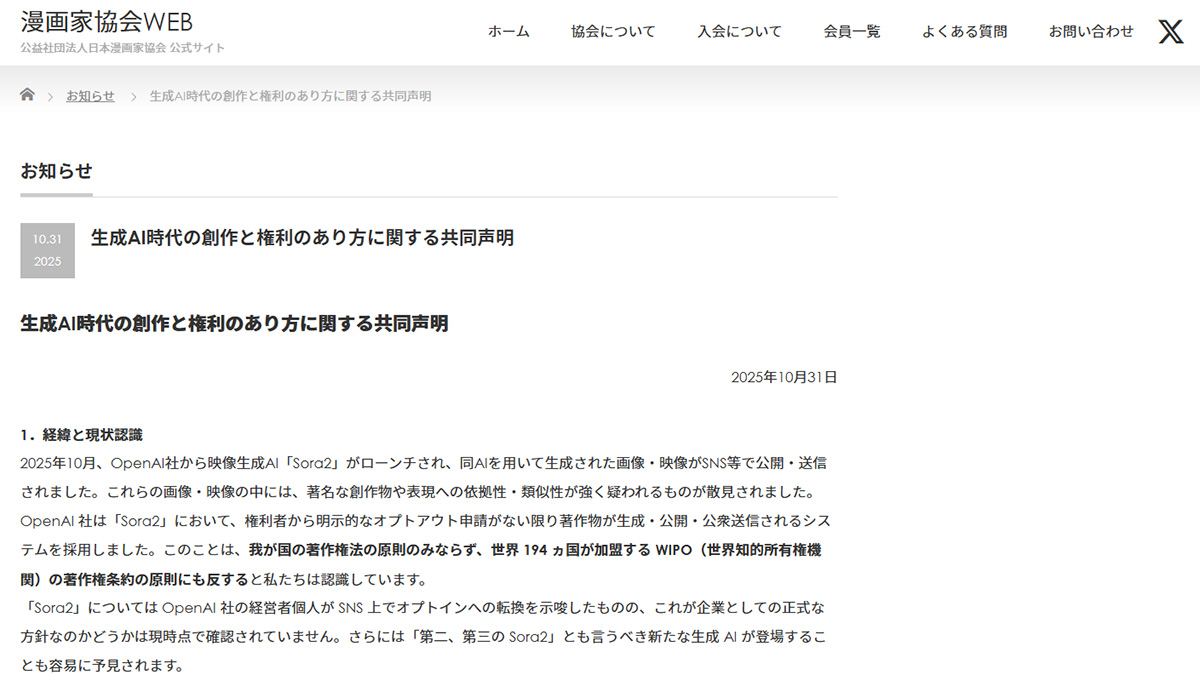 主要マンガ版元ら、Sora 2など生成AIに共同声明「著作権侵害を容認せず」