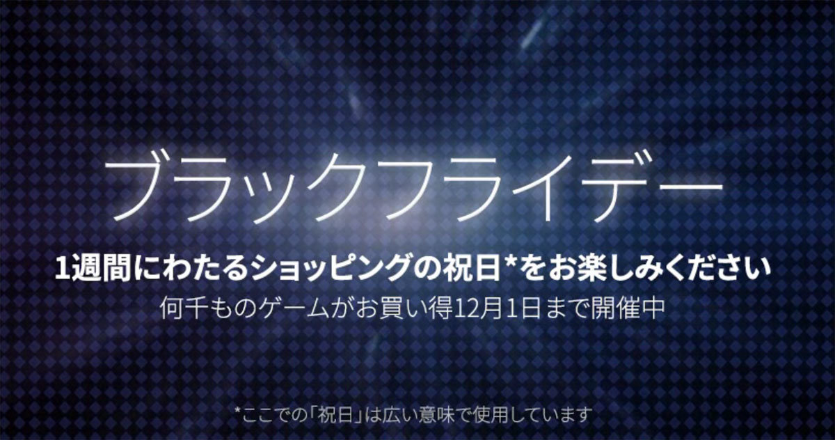 [ITmedia PC USER] Steamで「ブラックフライデー」セールが開催中！　恒例の「Steamアワード」も投票開始