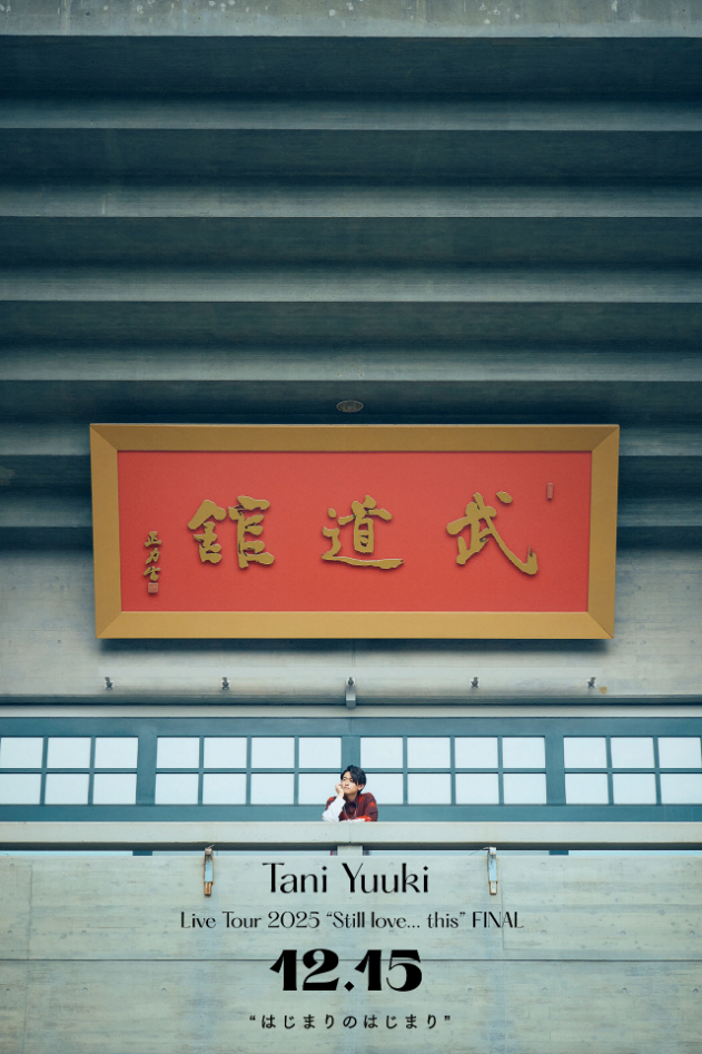 Tani Yuuki、初の日本武道館ワンマンのタイトルが『Tani Yuuki Live Tour 2025“Still love… this”FINAL～はじまりのはじまり～』に決定