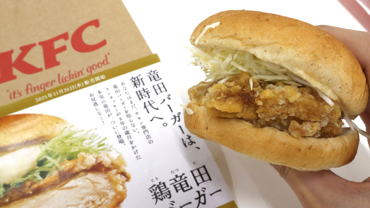 開発に8年かけたというKFCのバーガー「ケンタの鶏竜田バーガー」を食べてみた