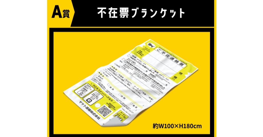 [ITmedia News] 「不在票ブランケット」　ヤマト運輸が制作　抽選でプレゼント、Xで反響
