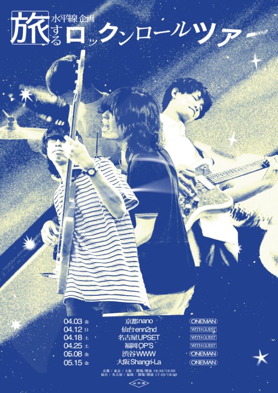 水平線、バンド史上最大規模となる全国6都市を巡る『旅するロックンロールツアー2026』開催を発表