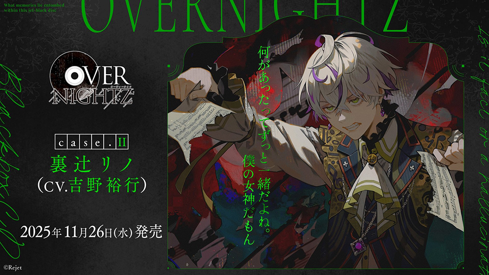 ＜貴女＞は“蓄音機””として扱われる――Rejetの完全新作CD「OVERNIGHTZ」case.II 裏辻リノ（CV：吉野裕行）本日発売