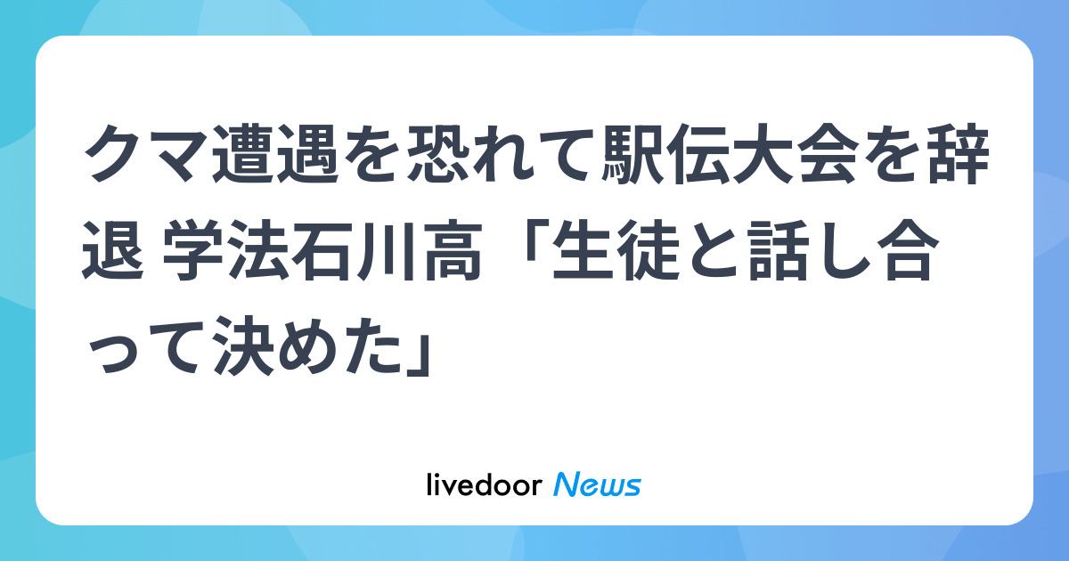 クマ遭遇を恐れて駅伝大会を辞退 学法石川高「生徒と話し合って決めた」