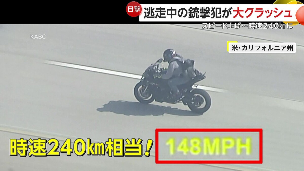バイクに乗り、時速240キロで逃走中の銃撃犯に…大事故発生 アメリカ