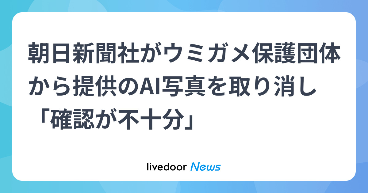 朝日新聞社がウミガメ保護団体から提供のAI写真を取り消し「確認が不十分」