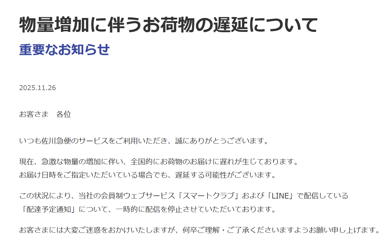 [ITmedia News] 佐川、物流急増で配送遅延　ブラックフライデーも影響か