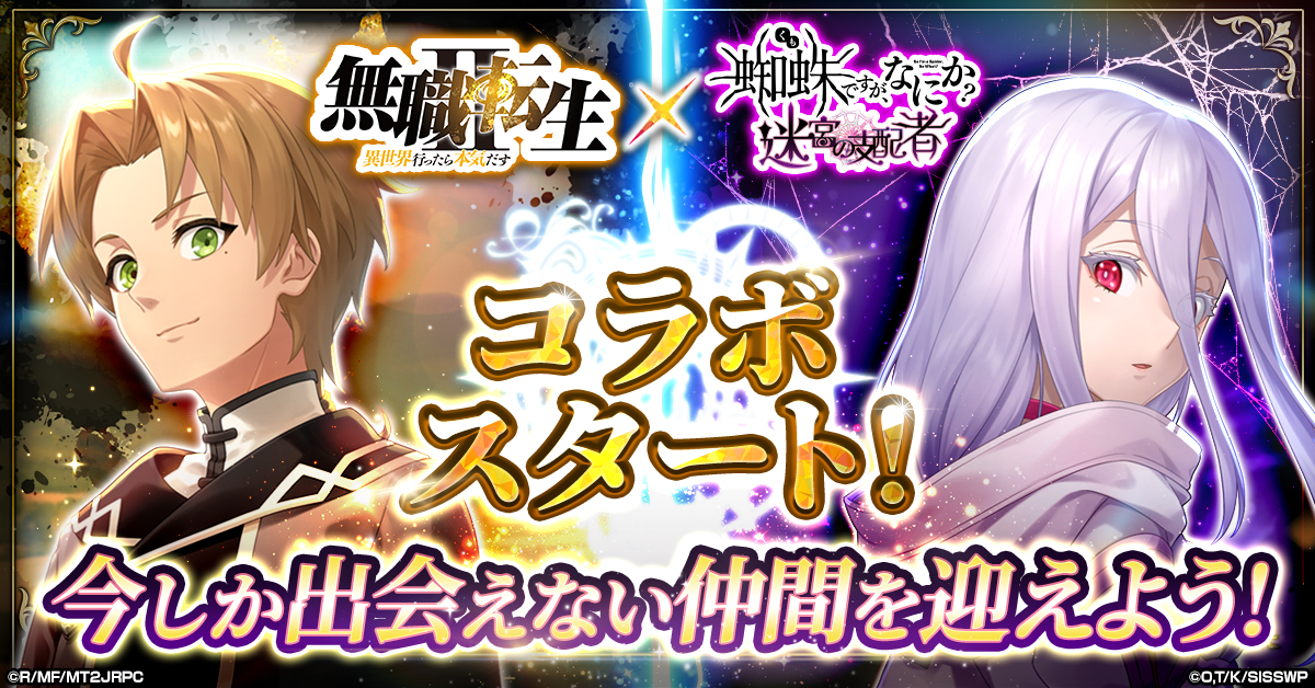 「蜘蛛ですが、なにか？ 迷宮の支配者」，アニメ「無職転生 〜異世界行ったら本気だす〜」とのコラボ開催
