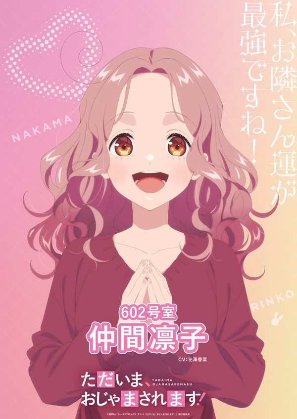 「ただいま、おじゃまされます！」26年アニメ化！メインキャストは花澤香菜、石川界人、石谷春貴