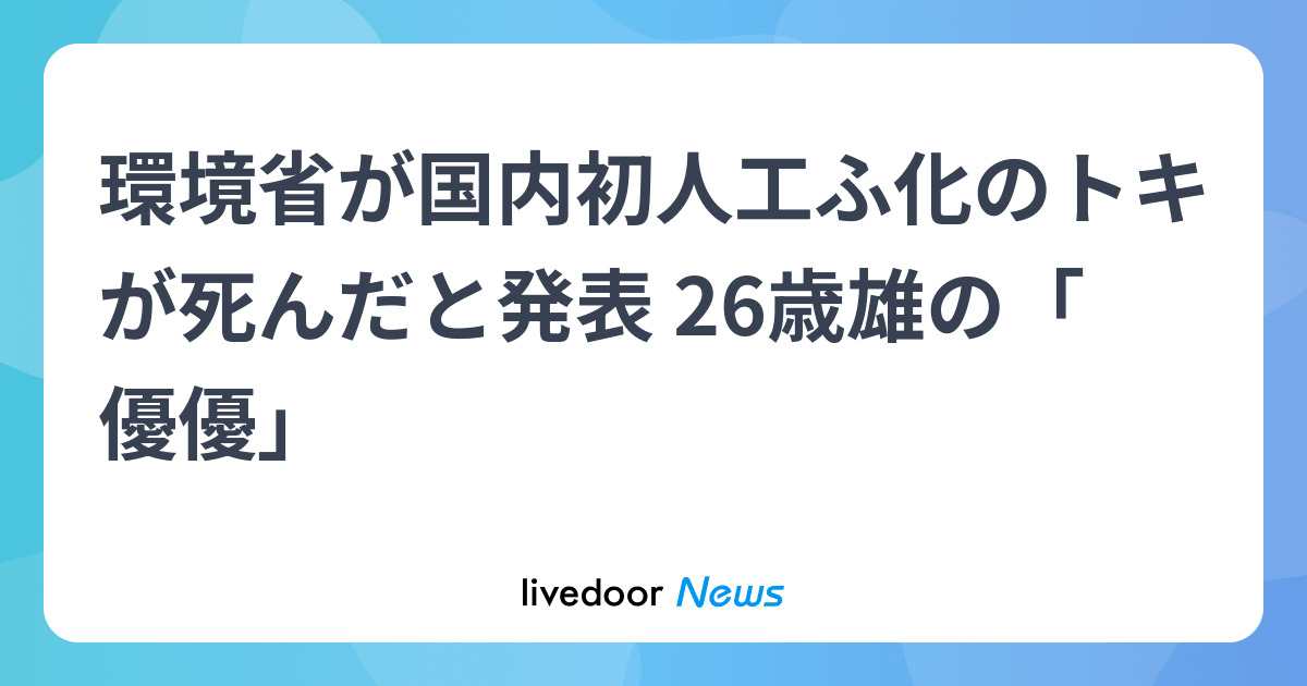 環境省が国内初人工ふ化のトキが死んだと発表 26歳雄の「優優」