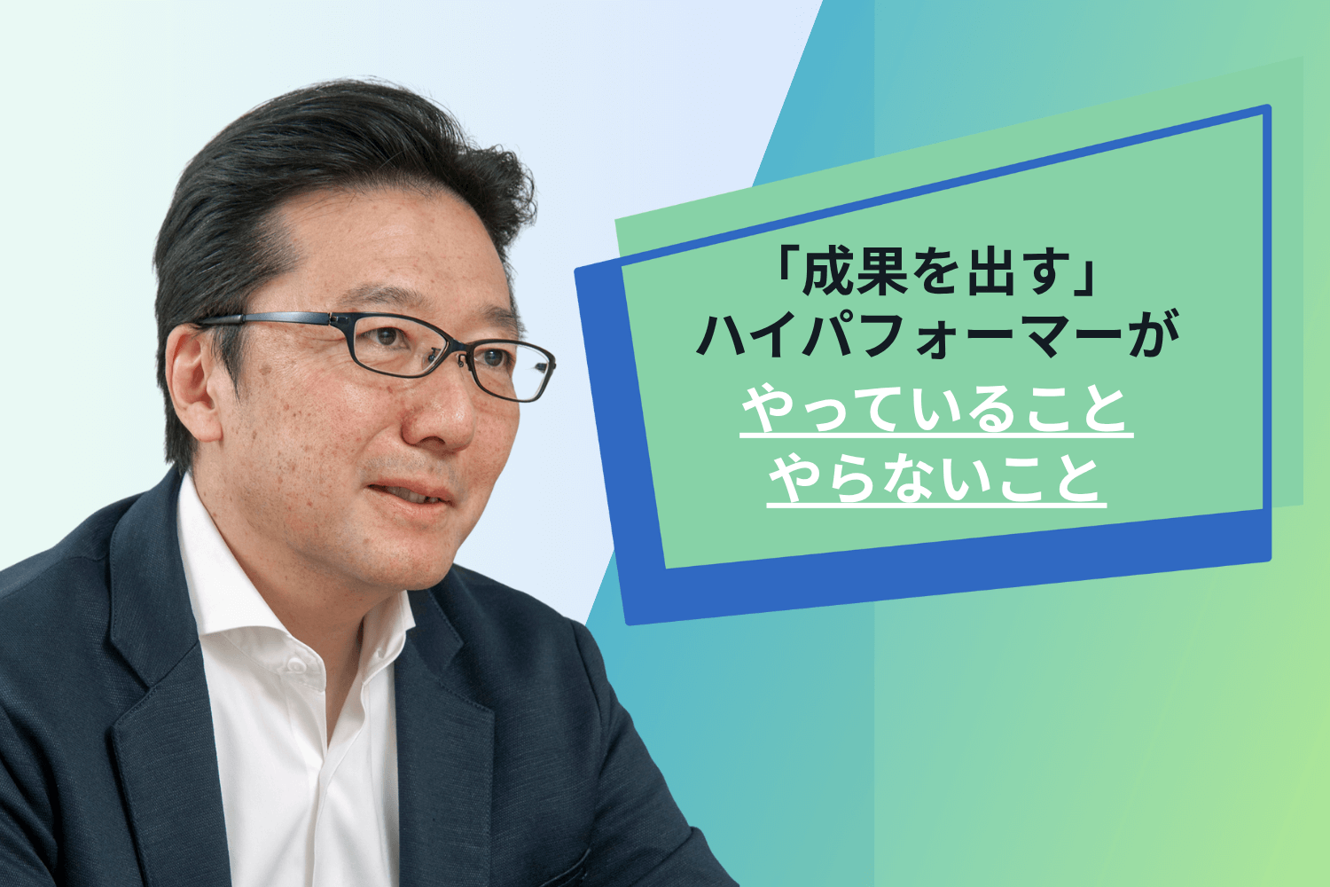 成果を出せない人はやらない。人材のプロに聞く「ハイパフォーマー」になるための真実