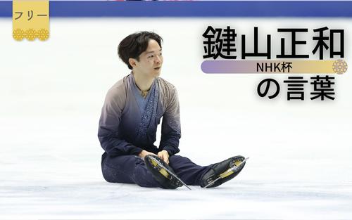 【鍵山正和の言葉】五輪シーズン優真に集まる視線も「そうですか？」地に足着け1歩ずつ