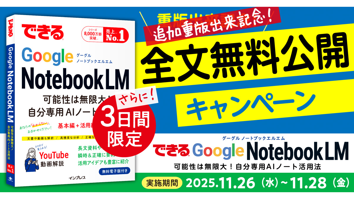 インプレス、「できるGoogle NotebookLM」を全文無料公開。3日間限定